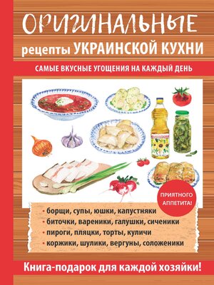 cover image of Оригинальные рецепты украинской кухни